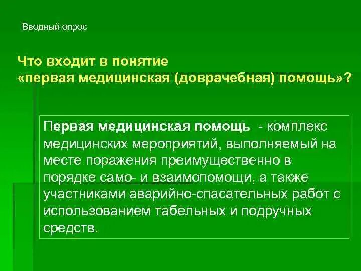 Что входит в понятие первая помощь. Понятие первой помощи. Мероприятия входят в в понятие "первая помощь".. Что не входит в понятие первая помощь.