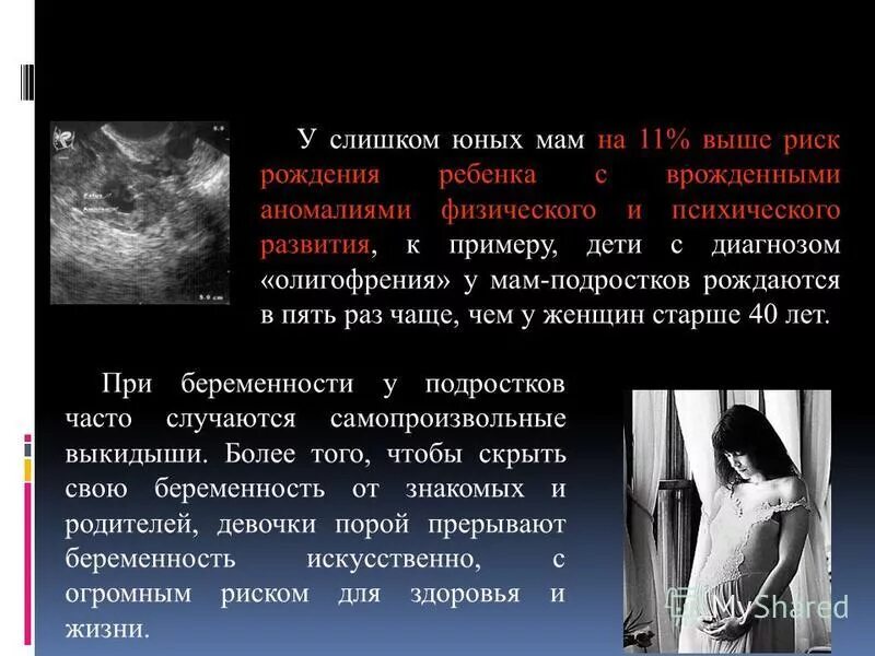 Отрицательный беременности последствия. Слайд ранняя беременность. Ранняя беременность у подростков презентация. Проблемы ранней беременности. Профилактика ранней беременности в школе презентация.