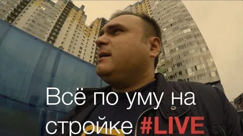 Все по уму на стройке