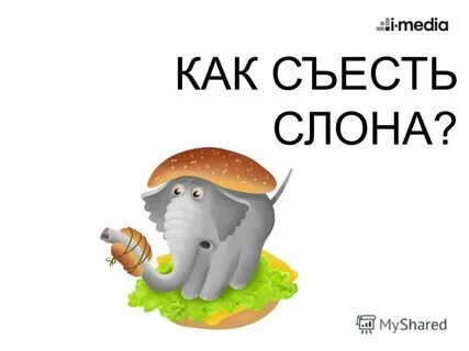 Съесть слона