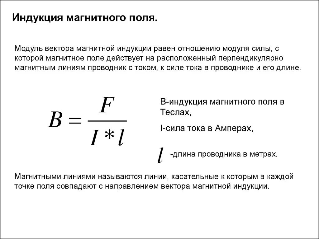 Найти индукцию поля. Формула для расчета магнитной индукции. формула расчета индукции магнитного поля. формула нахождения магнитной индукции. модуль магнитной индукции формула.