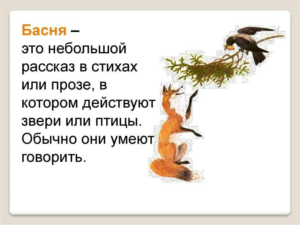 Басня про животных 5 класс сочинить басню. Ворона и лисица басня литературное чтение 3 класс. план басни ворона и лисица 3 класс.