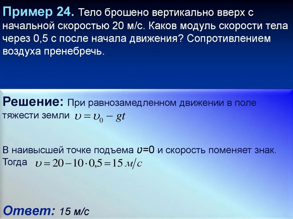 Модуля скорости тела брошенного вертикально вверх. Тело брошенное вертикально вверх движется равнозамедленно. Каков модуль скорости тела. Тело брошено вертикально вверх через 0.5 с после броска со скоростью 20.