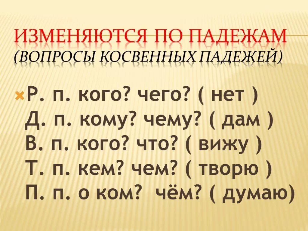 Вопросыкосенных паддежей. Вопросы коссвеныхпадежей. Вопросы косвенные Паджей. Вопросы косвенных падежей.