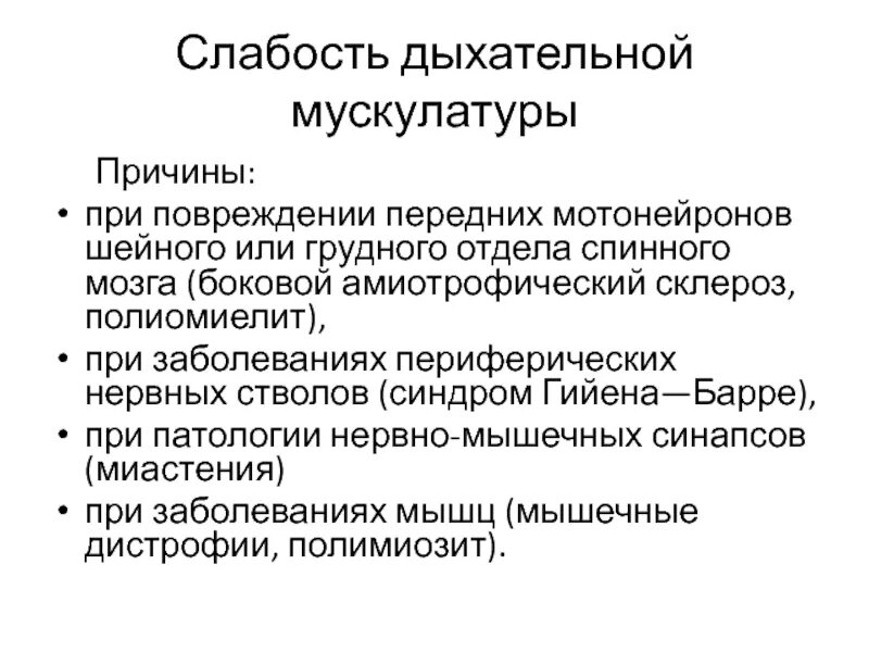 Слабость дыхательной. Синдром поражения периферического мотонейрона. При поражении мотонейронов спинного мозга. Слабость дыхат мускулатуры. Шейно грудной амиотрофический склероз.