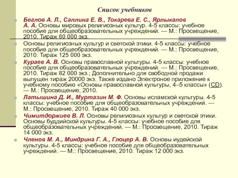 Мировой основа. Беглов а.л., Саплина е.в., Токарева. Список учебников. Беглов а.л., Саплина е.в., Токарева е.с., Ярлыкапов а.а.. Перечень учебников ОСЭ 4 класс.