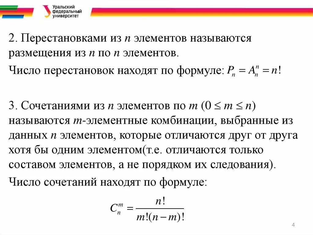 Число перестановок из n. Формула размещения из n элементов по m. Количество перестановок из n элементов вычисляют по формуле:. Размещением из m элементов по n элементов называется.