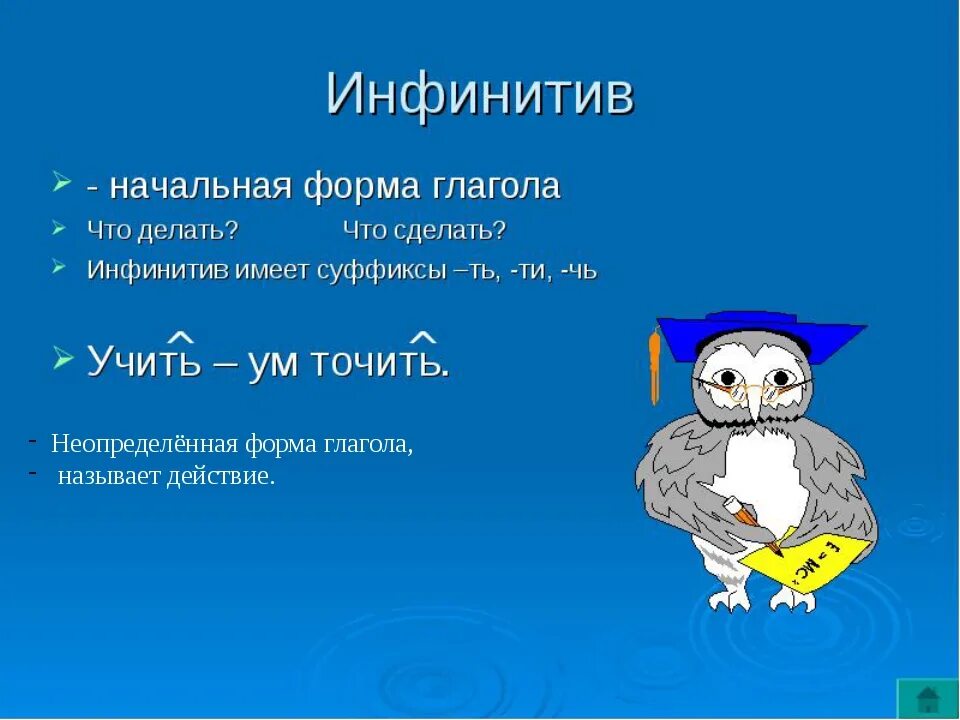 Укажите глаголы в форме инфинитива. Инфинитив. Инфинитив глагола в русском языке. Инфинитив это начальная форма глагола. Инфинитивная форма глагола.