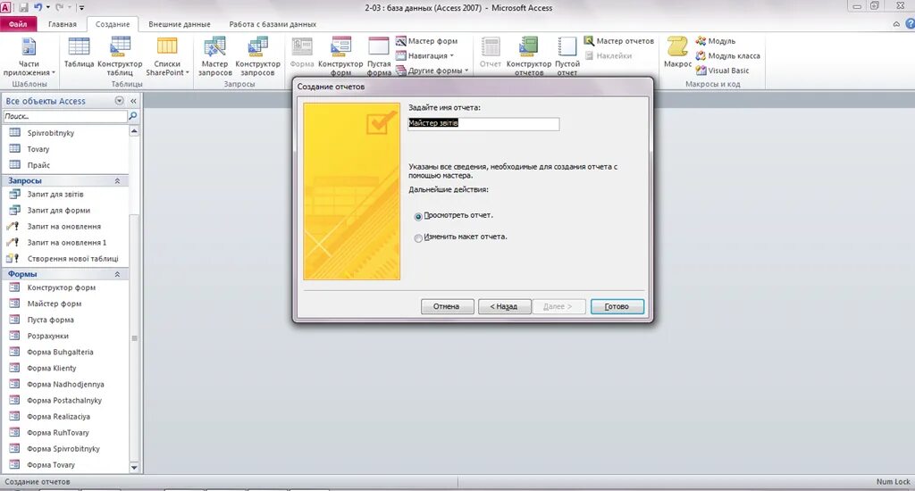 Access форма отчетов. Режим мастера таблиц в access. Мастер таблиц в access 2013. Мастер форм в access 2007. Создание форм в access.