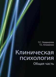 Общая клиническая психология