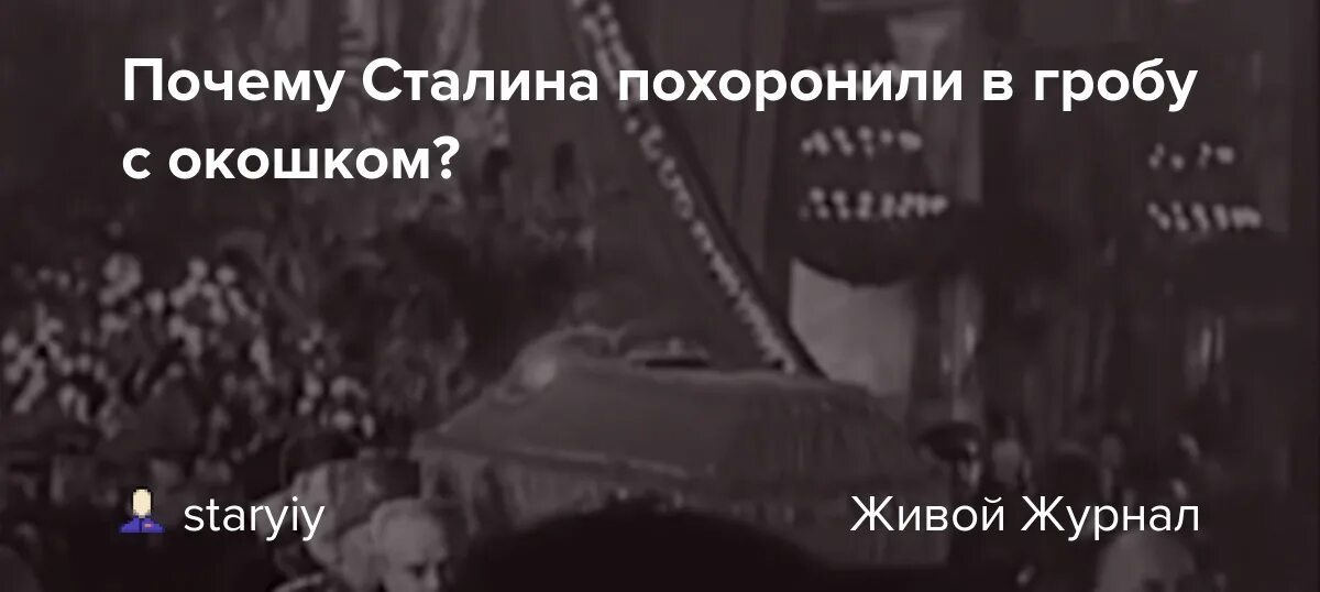 Похороны Сталина. Похороны Сталина фото. Почему Сталина не похоронили. Похороны Сталина великое прощание.