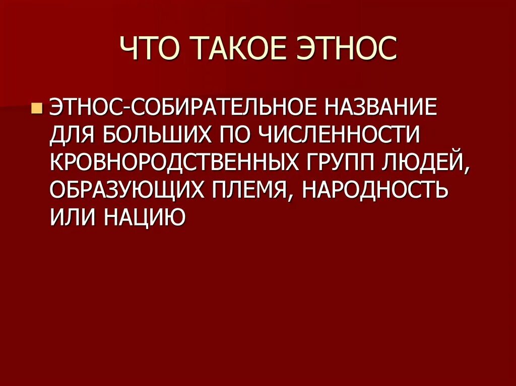 Что такое этнос. Этнос. энрс. этнос это кратко.