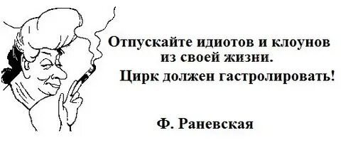 Отпускайте клоунов из своей жизни цирк