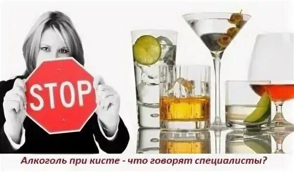 Можно ли пить при кисте