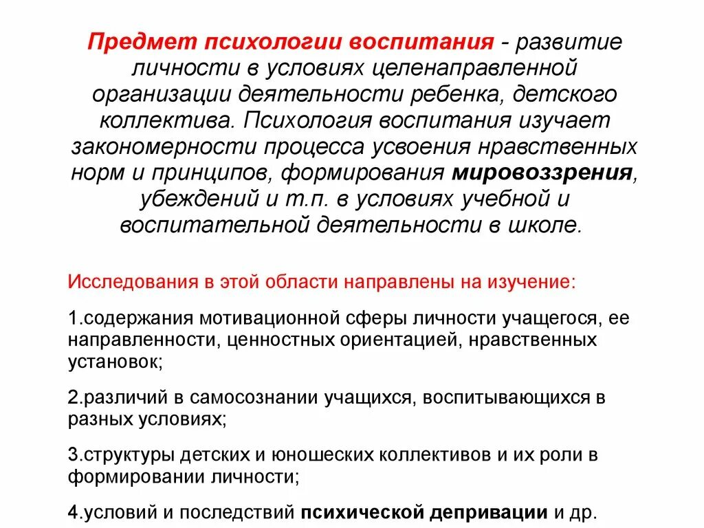 Образование в области психологии. Предмет психологии воспитания. Задачи психологии воспитания. Предметом психологии воспитания является. Психология воспитания кратко.