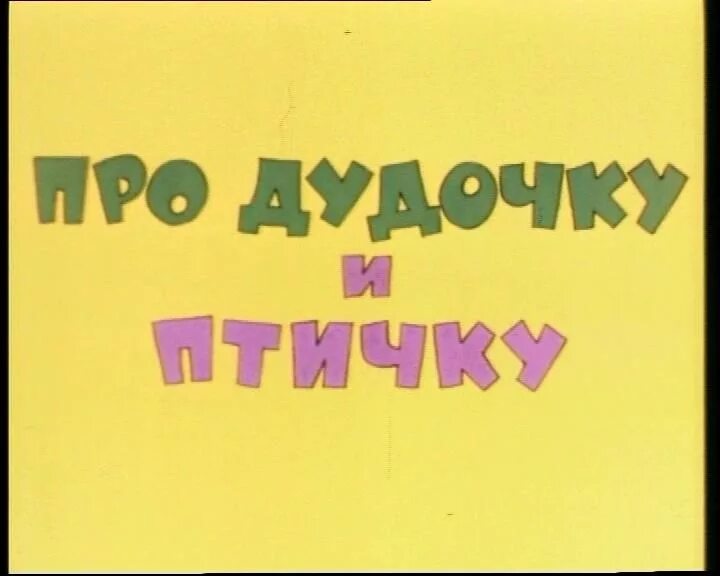 Про дудку. Про дудочку и птичку 1977. Про дудочку и птичку птичку. Про дудочку и птичку Постер.