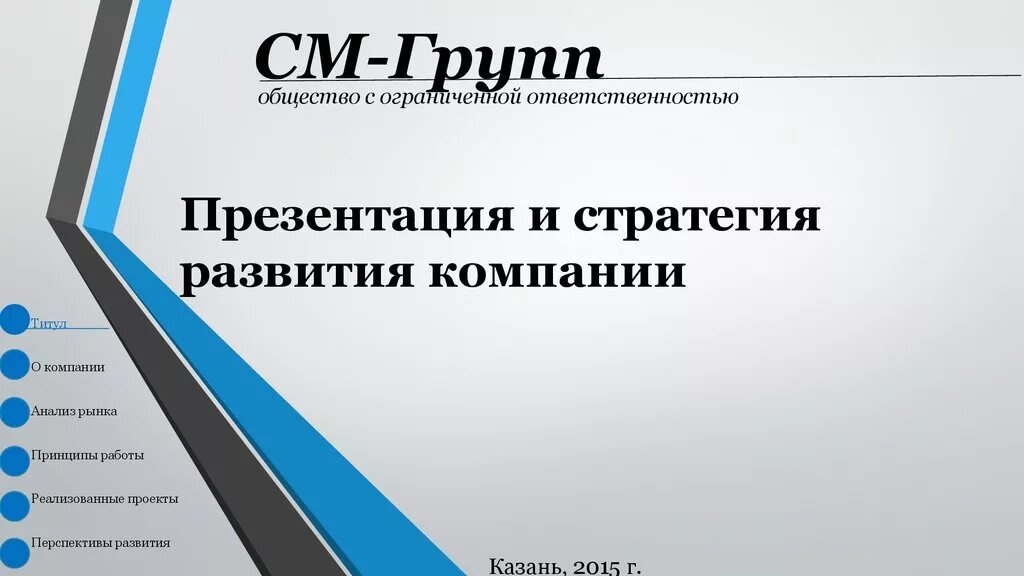 Стратегического развития организации. Стратегия развития компании. Стратегия развития предприятия. Стратегия развития презентация. Презентация развития компании.