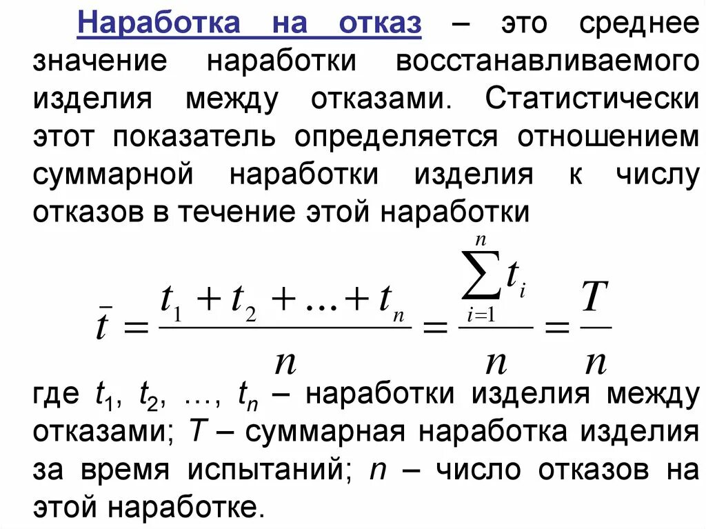 Средняя наработка до первого отказа. Наработка на отказ. Средняя наработка на отказ. Наработка на отказ формула. Определение средней наработки на отказ.