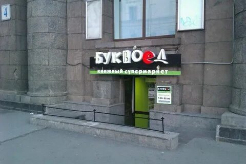До скольки работает буквоед