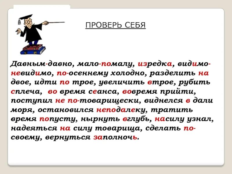 Как написать слово низкие. Мало помалу. Мало помалу как пишется. Давным давно предложение. Давным давно как пишется.