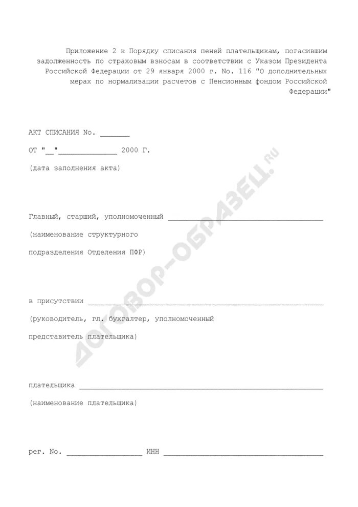 Заявление на списание пени. Письмо о списании пени. Заявление о списании задолженности. Ходатайство о списании пени. Как списать пеню