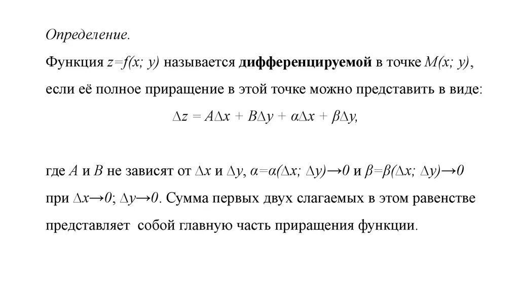 Полное приращение. Дифференцируемость функции 2 переменных в точке. Понятие дифференцируемости функции двух переменных. Функция нескольких переменных является дифференцируемой, если. Дифференцируемость функции 2 переменных.