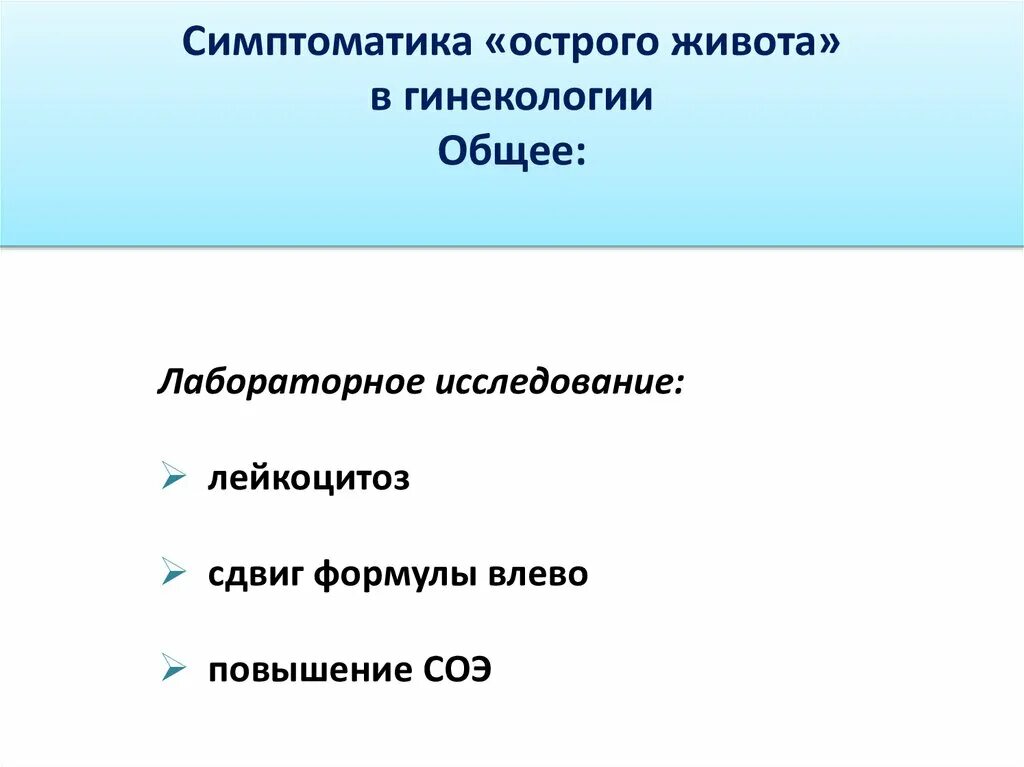 Острый гинекологический живот. Симптомы острого живота в гинекологии. Острый живот в гинекологии заболевания. Острый живот лабораторные исследования. Причины острого живота в гинекологии.