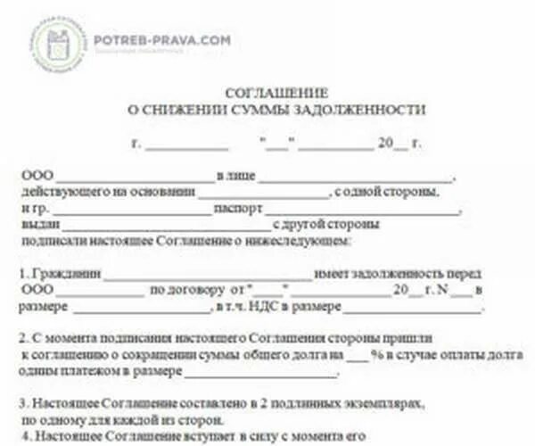 Соглашение о рассрочке задолженности между юридическими лицами. Соглашение о погашении долга между юридическими лицами образец. Соглашение о реструктуризации долга образец. Договор рассрочки погашения задолженности жкх образец. Соглашение о погашении долга между физическими лицами.