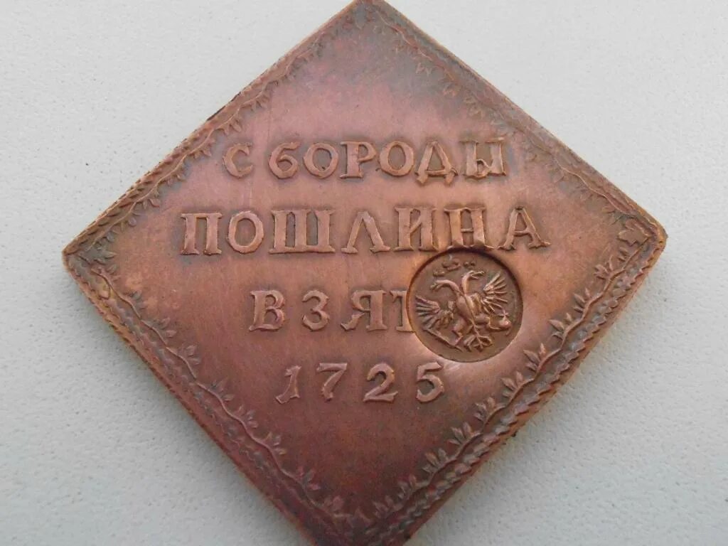 С бороды пошлина взята 1725 укажите монарха