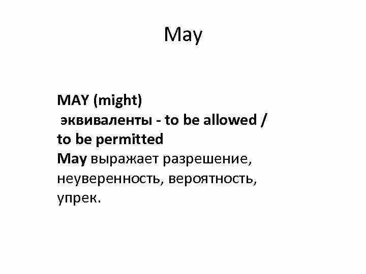 Be allowed to правило. May to be allowed to разница. Правило allowed to. Эквивалент May. Be allowed to правила.