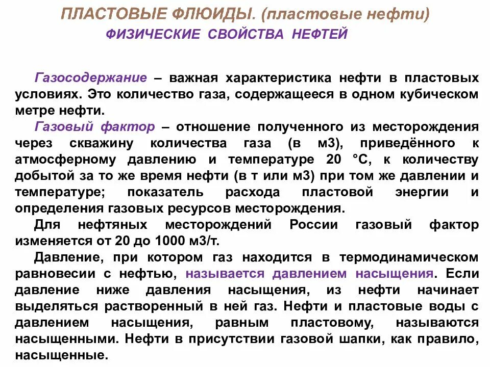 Правила нефти и газа. Газовый фактор. Отличие газосодержания от газового фактора. Газовый фактор нефти это. Газосодержание пластовой нефти это.