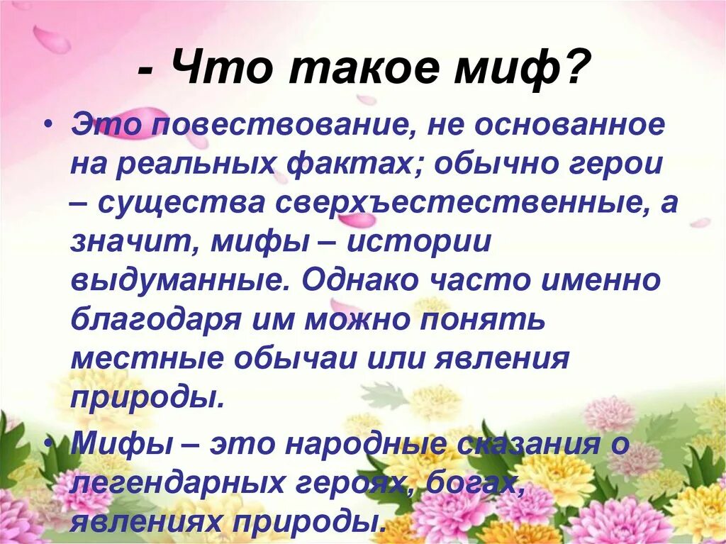 Миф это определение. Миф. мив. михы.