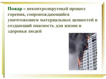 Пожар в зданиях 8 класс обж