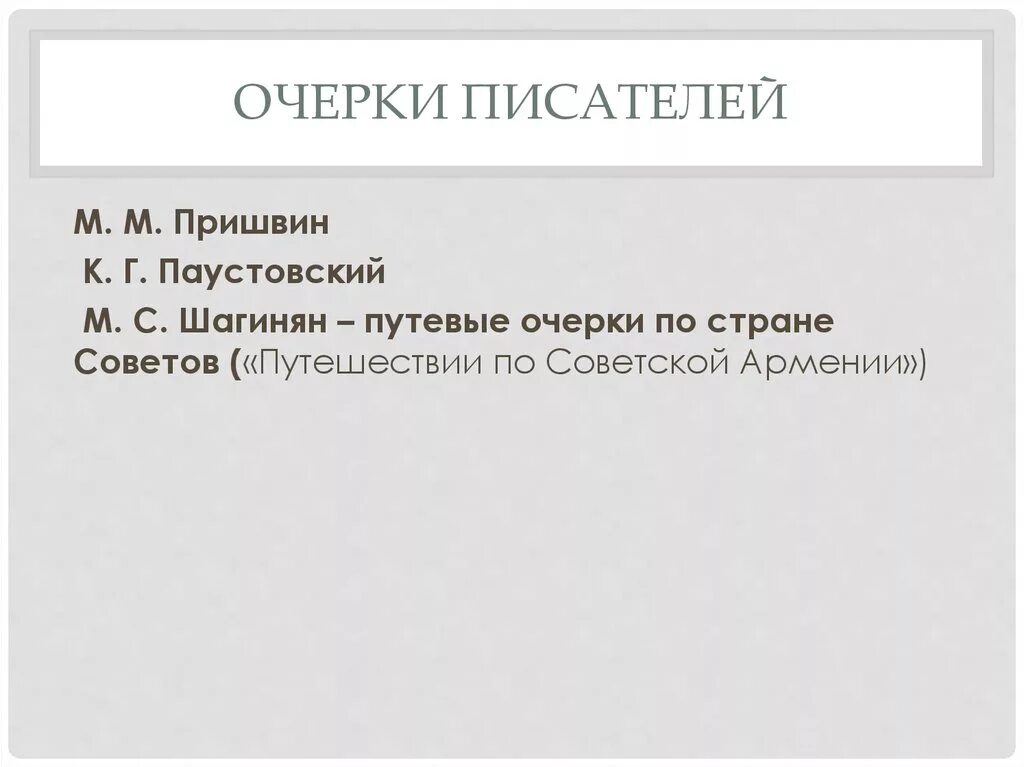 Очерки о писателях. Очерки писателей. Очерки очерки писателей. Авторы очерков. Очерк об авторе это.