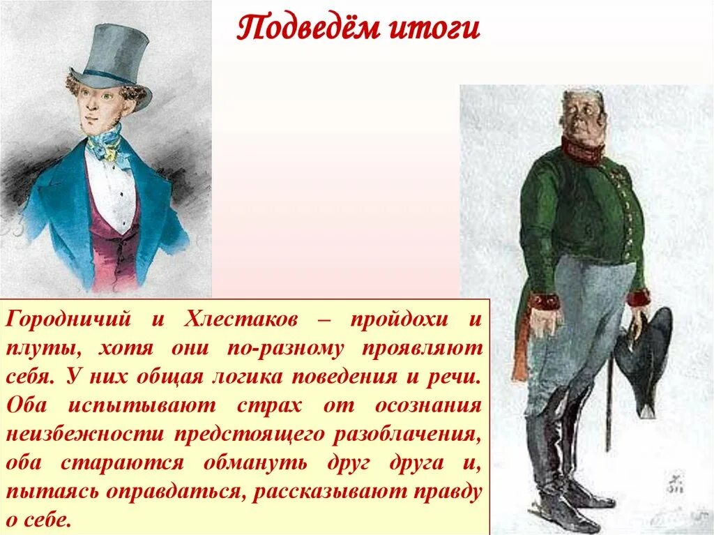 Тест 8 гоголь ревизор. Хлестаков персонаж комедии Ревизор. Герои комедии Ревизор Хлестаков. Характер городничего и Хлестакова. Хлестаков и Городничий.