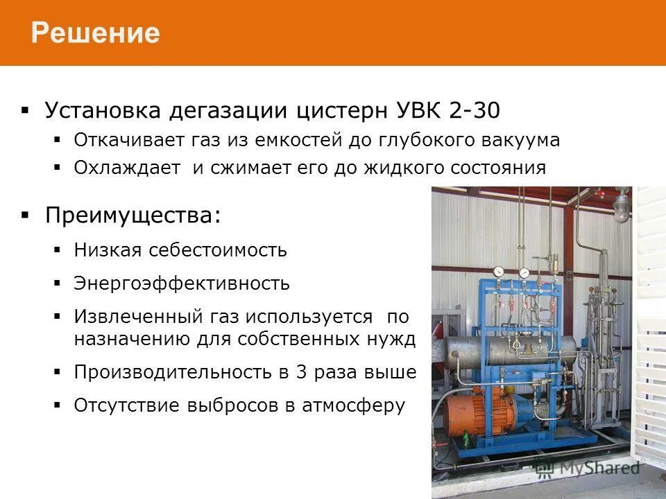 оборудование для дегазации газовых цистерн. станция дегазации метана. дегазация цистерн вагонов. дегазация цистерны. пропарка рвс.