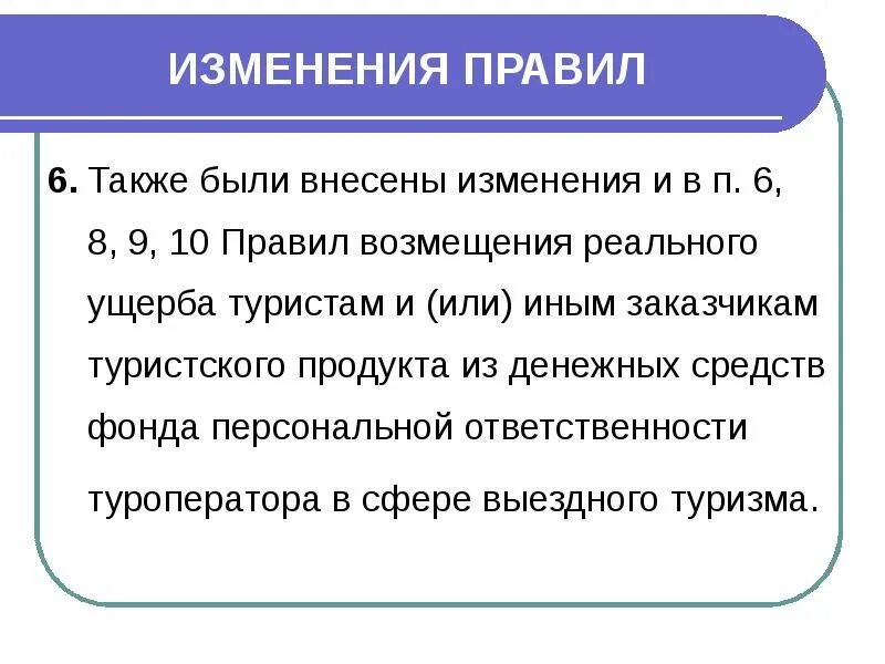 Изменения в правилах. Изменения в регламенте. Презентация изменений в правила. Правило 6 п. Изменения в правилах 2014