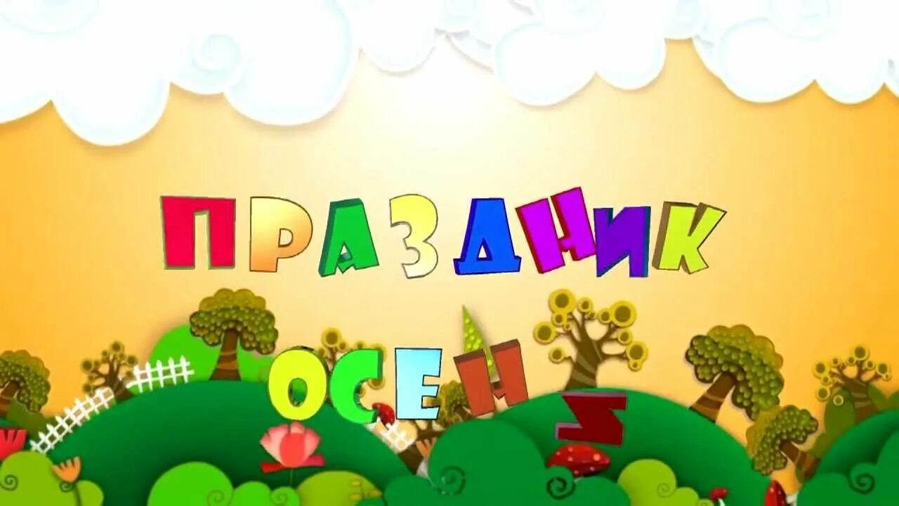 Праздник осени в детском саду. Наши праздники в детском саду. Осенние праздники в детском саду. Наши праздники надпись.