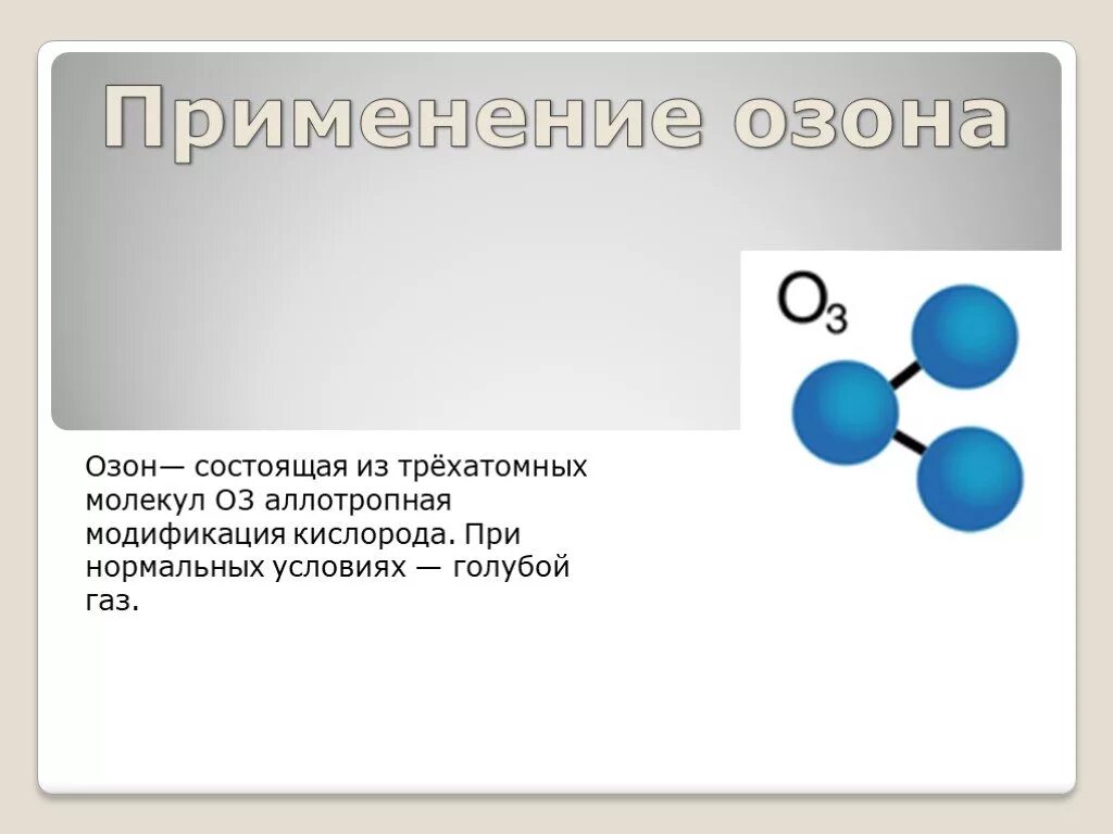 Газ озон состоит из. Озон в нормальных условиях. Применение озона. Из чего состоит молекула озона. Применение озона химия.