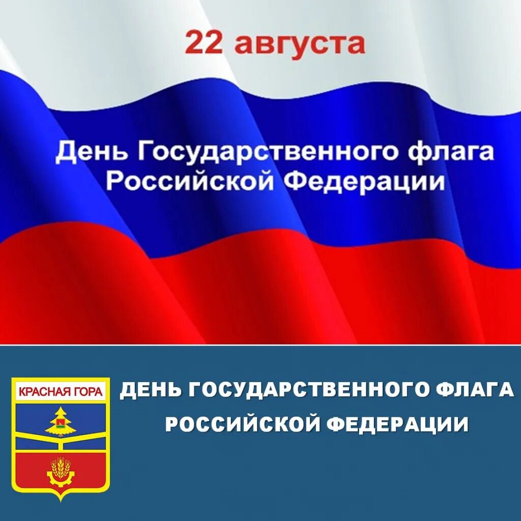 Дата государственный сайт. День государственного флага Российской Федерации. 22 Августа день государственного флага. День государственного флага Российской Федерации 2020. День государственного флага поздравление.