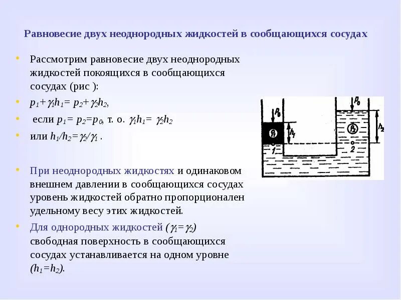 Сообщающиеся сосуды свободная поверхность жидкости. Равновесие жидкости в сообщающихся сосудах. Условие равновесия жидкости в сообщающихся сосудах. Условие гидростатического равновесия. Условие равновесия жидкости в сообщающихся сосудах формула.