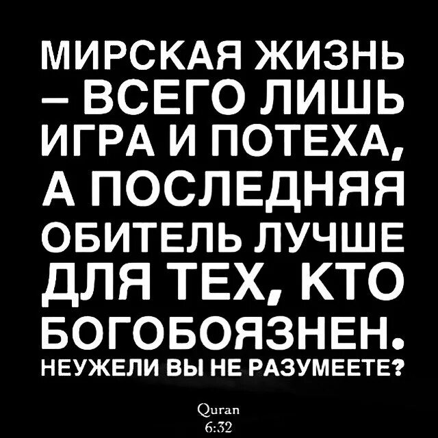 Это была всего лишь игра. Мирская жизнь. Мирская жизнь всего лишь игра и потеха. Мирская жизнь в Исламе. Мирская жизнь всего лишь игра.