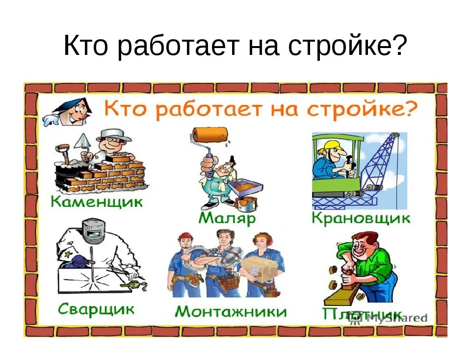 Театр профессии 2 класс окружающий мир. Профессия строитель. профессия строитель для детей. профессия строитель детям о профессии. профессия строитель презентация.