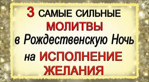 Молитва в сочельник перед рождеством на здоровье