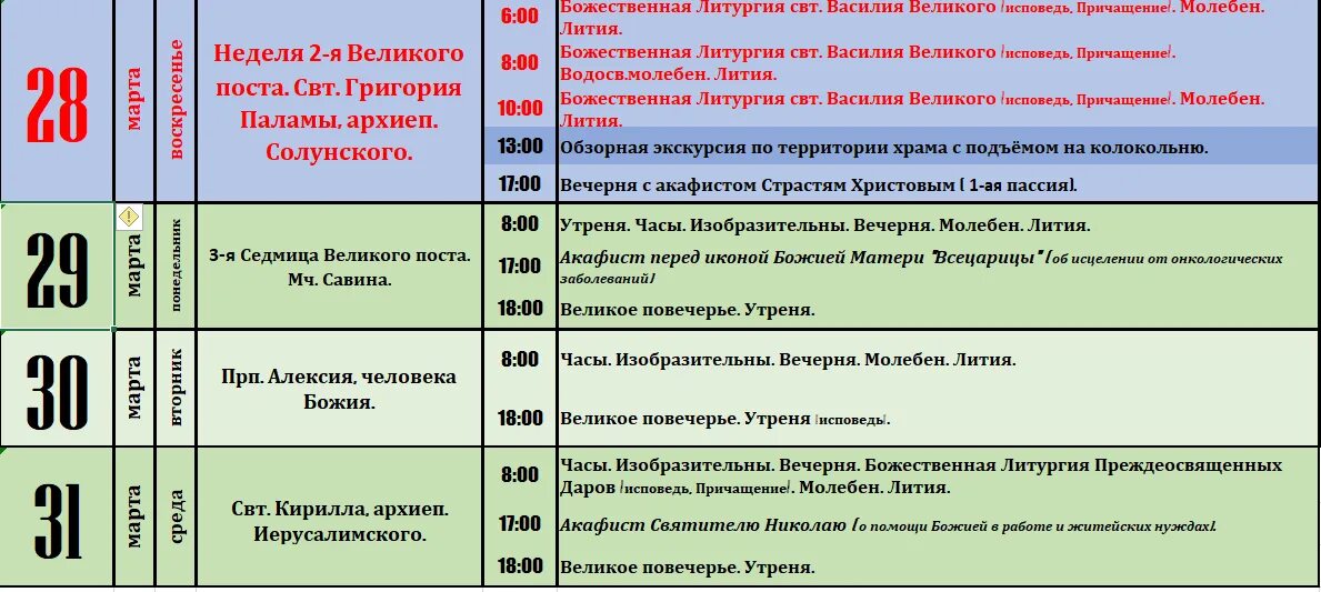 Соборы спб расписания. Храм Тушино расписание богослужений. Расписание служб в храме. Расписание храма. Церковные службы расписание.