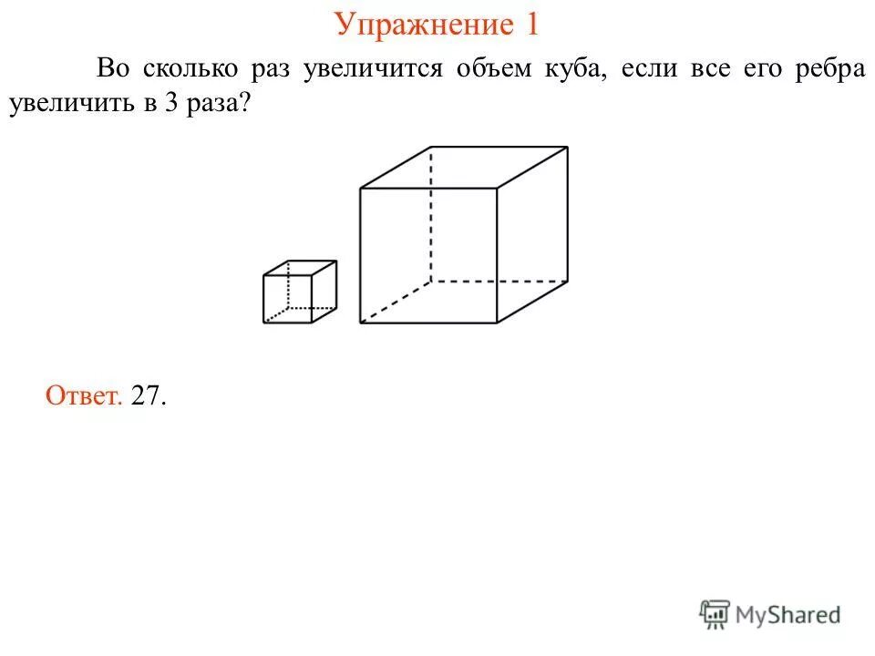 Как изменяется объем куба. Во сколько раз увеличится объем Куба если его ребра увеличить в 3 раза. Ребро Куба увеличили в 3 раза. Во сколько раз увеличится объем Куба если его ребра. Во сколько раз увеличится площадь Куба.