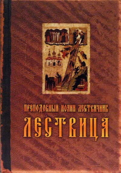 Лествица читать на русском. Лествица с пояснениями книга.