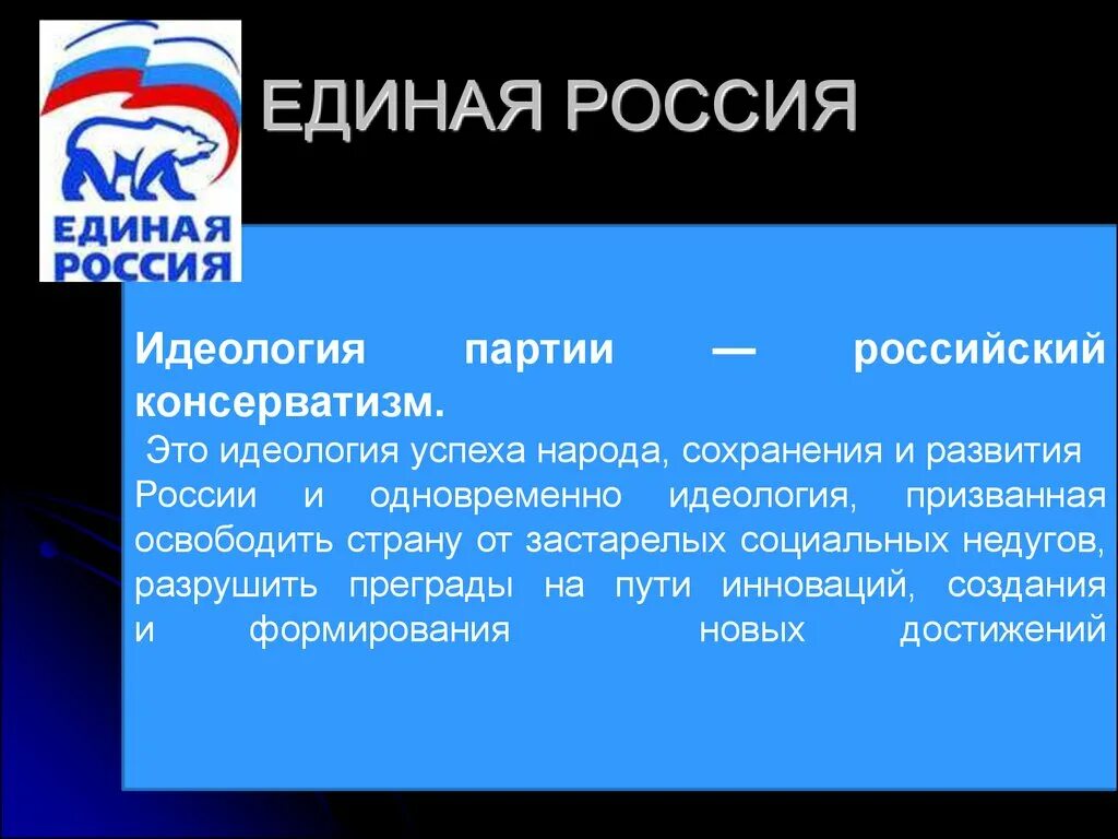 Какой партии относится россия. Единая Россия идеология партии. Идеология партии Единая Россия кратко. Идеологическая принадлежность партии Единая Россия. Илецлогич партии Единая Россия.