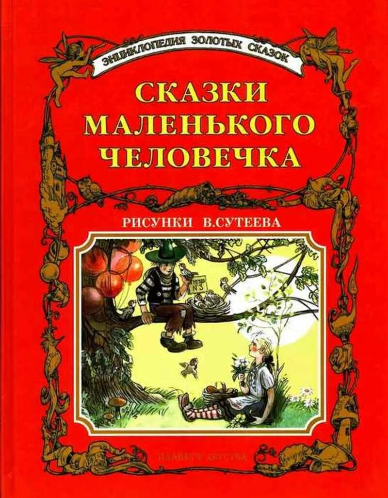 Сказка про маленьких человечков. Книга про маленьких человечков. Приключения маленького человечка книга. Автор произведения маленькие человечки. Книга маленький человечек