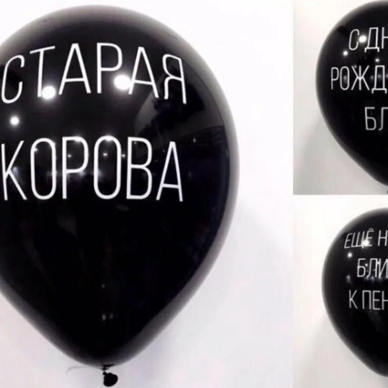 Шары на день рождения капец ты старая. Шарики с надписями. Воздушный шар оскорбительный. Воздушные шары черный юмор. Воздушные шары с матом.